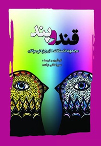قند و پند